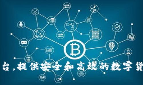 TPWallet的链名称是TP链（TPChain）。这是一个基于区块链技术的数字资产管理平台，提供安全和高效的数字货币存储和管理解决方案。如果你需要更详细的信息，可以访问官方文档或社区资源。