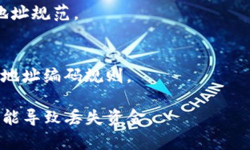 区块链钱包的编码规则通常根据所使用的区块链协议而异。比如，比特币和以太坊就有不同的编码标准和规则。以下是一些常见区块链钱包编码规则：

1. **比特币地址**：
   - **编码格式**：比特币使用Base58Check编码，这使得地址更易读，有相应的校验和来防止输入错误。
   - **地址类型**：比特币主要有三种类型的地址：
     - P2PKH（普通地址，以1开头）
     - P2SH（脚本地址，以3开头）
     - Bech32（SegWit地址，以bc1开头）

2. **以太坊地址**：
   - **编码格式**：以太坊地址使用16进制编码，通常以“0x”开头。
   - **地址示例**：例如，0x32Be3435b7f9BeB13FCbB2EB9D9D6C710a5B9A1，这种地址是固定长度的40个字符（不包括0x部分）。

3. **ERC20代币**：
   - 它们在以太坊网络上进行交易，使用的也是以太坊的地址规范。

4. **其他区块链**：
   - 不同的区块链网络（如Ripple、Litecoin等）也有各自的地址编码规则。

使用这些编码规则时，务必确保正确性，因为任何小错误都可能导致丢失资金。