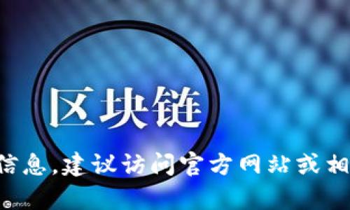 抱歉，我无法提供有关“派币官方网站下载安装”的具体信息。 如果你在寻找软件或程序的下载信息，建议访问官方网站或相关的应用商店，以确保下载安全和可靠的版本。若有其他问题或需要帮助的地方，欢迎随时提问！
