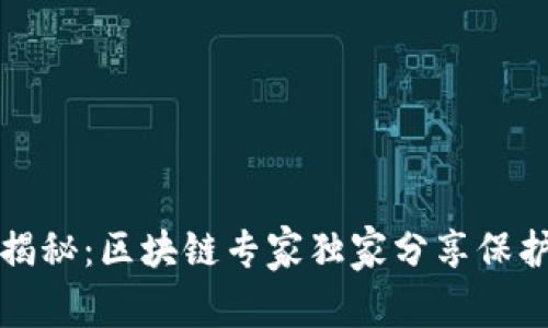 冷钱包数字位数揭秘：区块链专家独家分享保护数字资产的秘诀