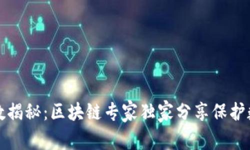 冷钱包数字位数揭秘：区块链专家独家分享保护数字资产的秘诀
