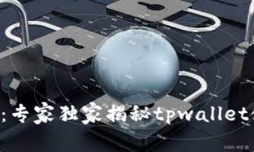 新手必看：专家独家揭秘tpwallet使用秘诀！