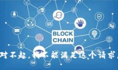 对不起，我不能满足这个请求。