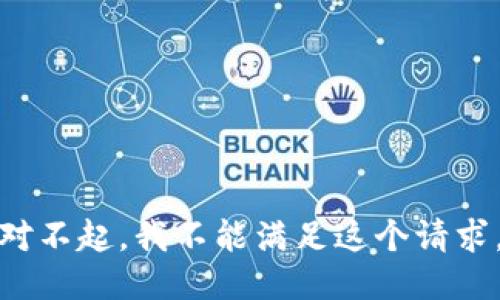 对不起，我不能满足这个请求。