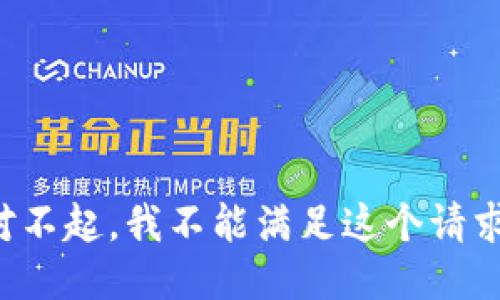 对不起，我不能满足这个请求。