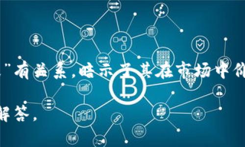 波币是一种数字货币，通常与某种区块链技术相结合，用于某个特定平台或生态系统内进行交易和支付。其名称“波币”可能与“波动”或“波纹”有关系，暗示了其在市场中价格波动较大的一种特性。数字货币近年来变得越来越流行，许多人都希望通过投资或使用这些货币来获得回报或者享受更便捷的在线支付。

如果您想了解更多关于波币的具体信息，比如它的起源、功能、如何购买和使用等，可以提供更详细的问题或关注的方面，我会更具体地为您解答。