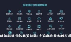 区块链私链钱包独家秘诀：专家教你轻松挖矿技