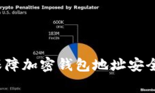 专家分享：保障加密钱包地址安全的独家秘诀