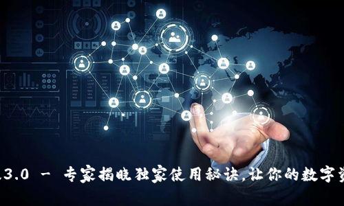 tpwallet官方版3.0 - 专家揭晓独家使用秘诀，让你的数字资产管理更高效！