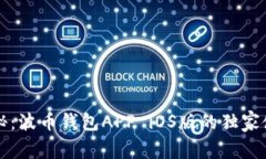 专家揭秘：波币钱包APP iOS版的独家使用秘诀