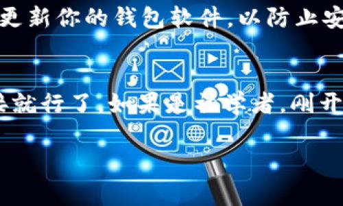 在TPWallet（Trust Wallet的一个变种或类似钱包）中添加应用程序（通常是指通过钱包连接去中心化应用或DApp）其实是个简单的过程。这里整理了一些步骤和相关细节，帮助你更好地使用TPWallet。虽然TPWallet的界面可能会有所不同，但基本的步骤通常是相似的。

第一步：打开TPWallet
首先，在你的手机上找到并打开TPWallet应用。如果你还没有安装这个钱包，你需要先从应用商店（App Store或Google Play）下载安装。

第二步：创建或导入钱包
如果你是第一次使用TPWallet，系统会要求你创建一个新钱包或导入一个已有的钱包。选择你的选项并按照提示完成后续设置，包括备份助记词、设置密码等。

第三步：连接到DApp浏览器
TPWallet通常会有一个DApp浏览器或类似功能，你可以通过这个功能直接访问各种去中心化应用（DApp）。在主界面上，寻找“DApp”或“去中心化应用”的选项，点击进入。

第四步：搜索或添加DApp
在DApp浏览器中，你可以通过搜索框找到想要使用的DApp。如果你知道DApp的URL，可以直接输入。不过，如果你是在找一些比较常见的应用，比如去中心化交易所（DEX）、游戏或其他服务，通常DApp列表中就会有。

第五步：授权连接
当你找到想用的DApp后，点击进去。通常会有一个“连接钱包”或“授权连接”的按钮。点击这个按钮，TPWallet会弹出请求授权的窗口。确保你仔细阅读权限请求，确认后点击“允许”。

第六步：开始使用DApp
一旦连接成功，你就可以在TPWallet内直接使用这个DApp了。无论是交易、游戏还是其他操作，都能通过钱包进行。一切操作都通过签名交易，确保你的安全性。

额外提示：安全性注意事项
在使用TPWallet或者任何加密钱包时，安全性都是至关重要的。确保你只连接到你信任的DApp，避免钓鱼网站。同时，定期更新你的钱包软件，以防止安全漏洞。

总结
在TPWallet中添加DApp并不复杂。只需打开App，创建或导入钱包，然后通过DApp浏览器找到你喜欢的应用，最后授权连接就行了。如果是初学者，刚开始可能会感觉复杂，但多尝试几次就能熟悉流程了。希望这些简单的步骤能帮助你更好地使用TPWallet！ 

如果你还有其他问题，我随时愿意回答！