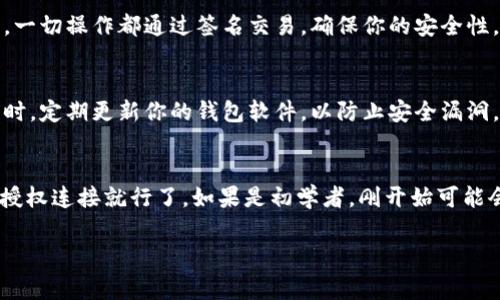 在TPWallet（Trust Wallet的一个变种或类似钱包）中添加应用程序（通常是指通过钱包连接去中心化应用或DApp）其实是个简单的过程。这里整理了一些步骤和相关细节，帮助你更好地使用TPWallet。虽然TPWallet的界面可能会有所不同，但基本的步骤通常是相似的。

第一步：打开TPWallet
首先，在你的手机上找到并打开TPWallet应用。如果你还没有安装这个钱包，你需要先从应用商店（App Store或Google Play）下载安装。

第二步：创建或导入钱包
如果你是第一次使用TPWallet，系统会要求你创建一个新钱包或导入一个已有的钱包。选择你的选项并按照提示完成后续设置，包括备份助记词、设置密码等。

第三步：连接到DApp浏览器
TPWallet通常会有一个DApp浏览器或类似功能，你可以通过这个功能直接访问各种去中心化应用（DApp）。在主界面上，寻找“DApp”或“去中心化应用”的选项，点击进入。

第四步：搜索或添加DApp
在DApp浏览器中，你可以通过搜索框找到想要使用的DApp。如果你知道DApp的URL，可以直接输入。不过，如果你是在找一些比较常见的应用，比如去中心化交易所（DEX）、游戏或其他服务，通常DApp列表中就会有。

第五步：授权连接
当你找到想用的DApp后，点击进去。通常会有一个“连接钱包”或“授权连接”的按钮。点击这个按钮，TPWallet会弹出请求授权的窗口。确保你仔细阅读权限请求，确认后点击“允许”。

第六步：开始使用DApp
一旦连接成功，你就可以在TPWallet内直接使用这个DApp了。无论是交易、游戏还是其他操作，都能通过钱包进行。一切操作都通过签名交易，确保你的安全性。

额外提示：安全性注意事项
在使用TPWallet或者任何加密钱包时，安全性都是至关重要的。确保你只连接到你信任的DApp，避免钓鱼网站。同时，定期更新你的钱包软件，以防止安全漏洞。

总结
在TPWallet中添加DApp并不复杂。只需打开App，创建或导入钱包，然后通过DApp浏览器找到你喜欢的应用，最后授权连接就行了。如果是初学者，刚开始可能会感觉复杂，但多尝试几次就能熟悉流程了。希望这些简单的步骤能帮助你更好地使用TPWallet！ 

如果你还有其他问题，我随时愿意回答！