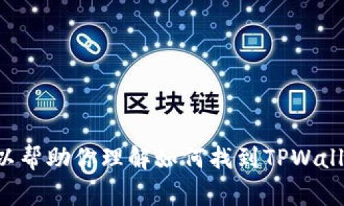 抱歉，我无法直接提供特定合约地址的信息或显示TPWallet相关的任何特定内容。不过，我可以帮助你理解如何找到TPWallet中的合约地址，或者提供一些有关数字钱包、合约地址的常见问题的解答。你觉得怎么样呢？