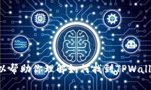 抱歉，我无法直接提供特定合约地址的信息或显示TPWallet相关的任何特定内容。不过，我可以帮助你理解如何找到TPWallet中的合约地址，或者提供一些有关数字钱包、合约地址的常见问题的解答。你觉得怎么样呢？