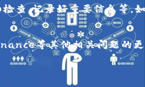 关于TPWallet中币消失的问题，可能有多种原因。接下来，我将详细为你分析可能造成这种情况的原因以及相应的解决方案。

1. 钱包安全性问题
首先，最常见的原因之一是安全性问题。如果你的TPWallet没有进行相应的安全设置，比如没有启用双重认证，或者你的私钥、助记词泄露了，黑客就有可能通过这些信息获取你的资产。所以，说真的，千万不要把这些信息透露给他人，也不要存储在不安全的地方。

2. 硬件故障
有时候，手机或设备本身的故障也可能导致TPWallet中的币显示异常。比如，设备硬件故障、系统错误等都可能让钱包数据出现问题。率先给你建议的是，尝试重启你的设备，或是更新至最新的操作系统版本，看能否解决问题。

3. 网络连接问题
TPWallet通常需要通过网络与区块链进行连接，如果网络不稳定或者连不上网络，可能会导致你的资产无法在钱包中正常显示。你可以试着切换网络，比如从Wi-Fi切换到移动数据，看看情况是否有所改善。简单的测试就能帮你排除这一问题。

4. 代币添加问题
在TPWallet中，某些代币不会自动显示出来，尤其是那些小众或新上市的币种。你可能需要手动添加代币的信息，包括代币合约地址、符号等。这个过程听起来麻烦，但其实相对简单，你只需要找到相关代币的合约地址，然后按照TPWallet的指引进行添加。不过，这里也要小心，确保你得到的合约地址是正确的，不然很可能会把资产添加到错误的地方。

5. 转账未完成
有时在进行转账操作后，我们会发现币不见了，但实际上转账并没有完成。这可能是因为网络拥堵导致的长时间确认，或者是转账过程中出现了错误。你可以查看交易记录，确认交易状态，若发现交易未确认，可以耐心等待，通常情况下，网络恢复后会自动处理。

6. 应用程序错误或版本问题
有时候，TPWallet的应用会出现bug或者版本过旧。这种情况下，部分功能可能不能正常使用，导致某些币在钱包中消失。定期检查应用是否有更新，并及时更新到最新版本，可以有效避免这类问题。同时，若碰到bug，及时联系TPWallet的支持团队，他们会协助你解决问题。

7. 背景操作
不排除在你不经意的情况下，你可能通过其他钱包或交易平台进行了一些操作，比如转账、交换等。这些操作可能导致你的币从TPWallet中消失，建议你仔细回顾近期的交易记录，看看是否有遗忘的操作。

8. 钱包类型问题
TPWallet可能支持不同类型的钱包，如热钱包和冷钱包。某些代币可能只在特定类型的钱包中显示，如果你切换了钱包类型，可能会导致某些币不在当前的视图中。确认你在查看正确的钱包类型是很重要的。

9. 忽视的通知
有时候，TPWallet会发送通知或推送，关于维护、升级等信息。如果你忽视了这些通知，可能会造成币的暂时消失，这时需要关注钱包的官方动态，保持对钱包状态的了解。

10. 用户操作失误
最常见的还是用户自己操作失误，有时候在做交易时不小心输入错了地址，或是未确认转账这些都是可能的因素。建议在每次交易前都检查所有信息，确保无误，尤其是转换和转账的时候。

如何防范和解决
了解以上问题后，解决方案也变得清晰。首先，确保你的TPWallet安全设置到位，定期更新应用，保持对市场动态的跟踪。此外，养成良好的操作习惯，比如每次转账前仔细检查，记录好重要信息等。如果真的遇到资产消失的情况，可以通过官方渠道或社区寻求帮助，我们的服务团队通常会尽量帮助用户找回他们的资产。

总结
总之，TPWallet中币消失可能会由多种原因引起，关键在于用户如何维护自己的资产安全，保持对交易状态的关注，以及妥善处理任何可能出现的问题。如果有对钱包Binance等其他相关问题的更多疑问，随时可以向我提问。另外，出了问题也不要慌，很多情况下都是小问题，一般能够得到解决。希望你能顺利找到你的数字资产，再次充分享受加密货币带来的乐趣。

希望以上内容能为你解答TPWallet中的币为什么会消失的疑惑，若还有其他问题，欢迎随时交流！