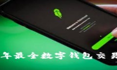 专家揭秘：2023年最全数字钱包交易秘诀，独家推