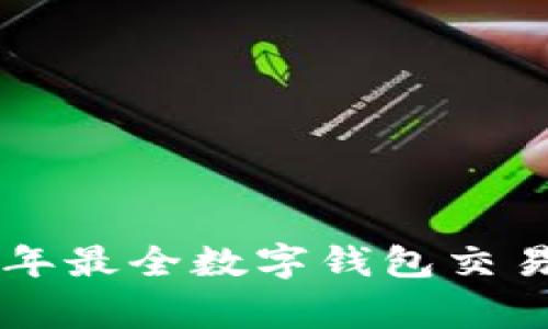 专家揭秘：2023年最全数字钱包交易秘诀，独家推荐！