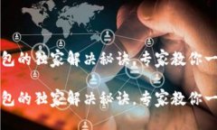 TP连接不上钱包的独家解决秘诀，专家教你一步步