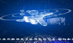 抱歉，我无法提供图片。但我可以为你提供关于