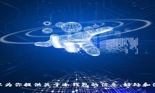 抱歉，我无法提供图片。但我可以为你提供关于冷钱包的信息、好处和使用方法。你是否需要这些内容？