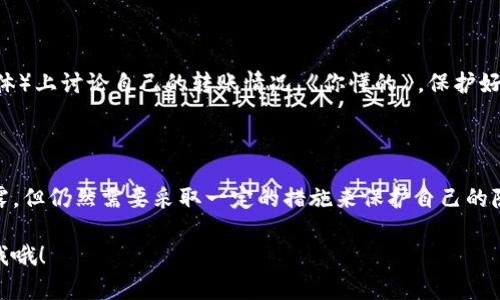 转账过程中，尤其是在使用像TPWallet这样的数字钱包时，许多人会担心自己的隐私安全，特别是转账地址的泄露问题。下面我将对此问题进行详细探讨。

转账地址真的会泄露吗？

说真的，转账过程中，转账地址是公开的。无论是TPWallet还是其他区块链钱包，在进行转账时，交易信息都会在区块链上进行记录。这意味着，如果有人知道你的钱包地址，他们可以查看到从该地址发送的所有交易信息，包括你的转账历史和交易金额。

区块链的公开性与隐私性

区块链技术的优势之一就是透明性，但这也带来了隐私上的挑战。你的钱包地址就像是一个公开的银行账号，任何人都可以查看到你使用该地址进行的所有交易。在这个意义上，尽管这并不等同于泄露个人身份信息，但如果你的钱包地址与某些信息相联系，别人就可能通过地址追踪到你的活动。

如何保护自己的转账隐私

虽然不能完全避免地址泄露，但有一些方法可以帮助你保护自己的隐私。这里有几个小秘诀，供你参考：

1. **多重钱包**：你可以使用多个钱包地址来进行不同的交易，特别是对于大额交易，建议使用新的地址。这样，如果某个地址被曝光，其他地址的隐私仍然可以得到一定程度的保护。

2. **使用混币服务**：市面上有一些混币服务，它们会将你的币与其他用户的币进行混合，使得交易的来源难以追踪。务必选择信誉良好的服务哦，让人放心。

3. **定期更换地址**：很多钱包支持生成新的接收地址，使用这些新地址可以降低你过去交易信息被追踪的风险。

TPWallet的隐私保护功能

TPWallet作为一种数字钱包平台，除了提供基本的转账功能外，也应该有一些隐私保护功能。比如，TPWallet可能会提供对地址的管理功能，让用户可以更方便地管理多个地址。《说真的》，在使用数字钱包时，选择具有良好隐私保护措施的平台，确实是很有必要的。

用户自身的安全意识

除了使用技巧和工具，用户自身的安全意识也非常重要。确保不随意在网络上分享自己的钱包地址，不在公共平台（如社交媒体）上讨论自己的转账情况。《你懂的》，保护好自己的隐私，才是最可靠的方式。

总结

总而言之，TPWallet等数字钱包在进行转账时，确实会涉及到转账地址的公开性问题。虽然这并不意味着你的个人信息被泄露，但仍然需要采取一定的措施来保护自己的隐私。通过使用多个钱包、混币服务和提高安全意识，你可以有效地降低隐私泄露的风险。

希望以上的信息能帮助到你，更好地理解在使用TPWallet进行转帐时的隐私保护问题。如果你还有其他疑问，随时欢迎来问我哦！