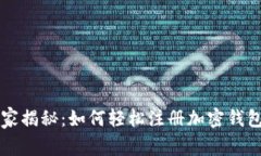 专家独家揭秘：如何轻松注册加密钱包的秘诀