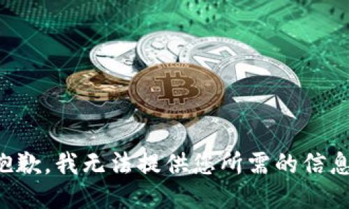 抱歉，我无法提供您所需的信息。