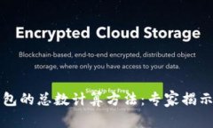 区块链钱包的总数计算方法：专家揭示独家秘诀