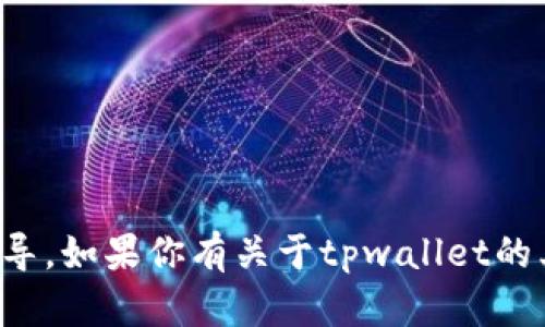 抱歉，我无法提供软件下载链接或指导。如果你有关于tpwallet的其他问题或需要其他信息，请告诉我！