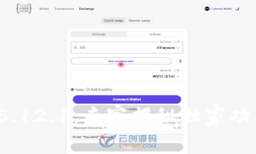 小狐狸钱包V5.12.1：专家揭秘独家功能与使用秘诀