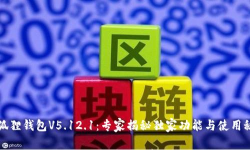 小狐狸钱包V5.12.1：专家揭秘独家功能与使用秘诀