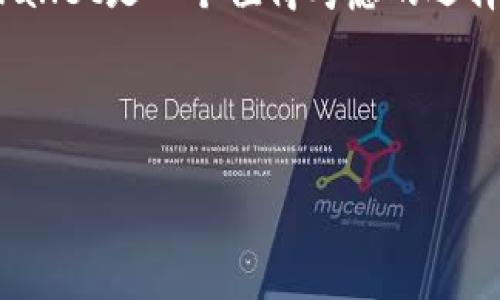 关于tpwallet能否存放FIL（Filecoin）的问题，这里有一些细节需要探讨。

什么是tpwallet？
tpwallet是一款支持多种加密货币和区块链资产的钱包应用。它的设计理念是为用户提供简单、安全的资产管理体验。在这个钱包中，用户可以存储、发送和接收多种数字货币，因此它在加密社区中获得了一定的认可。

什么是FIL（Filecoin）？
Filecoin是一种用于数据存储的加密货币，是一个去中心化存储网络。用户可以利用Filecoin来支付存储服务，开发者和矿工可以通过提供存储服务而获得FIL奖励。FIL的主要目的是为用户提供一个可靠的存储方案，以此取代传统的集中式存储服务。

tpwallet支持FIL吗？
根据最新的信息，tpwallet确实支持FIL。用户可以在tpwallet中创建自己的FIL地址，并且能够方便地进行存储和交易。tpwallet的友好界面使得用户可以轻松管理他们的FIL资产，而无需复杂的操作。

如何在tpwallet中存放和管理FIL？
在tpwallet中存放和管理FIL的步骤非常简单。首先，用户需要下载并安装tpwallet应用，随后创建一个新账户或导入现有账户。在钱包界面，选择添加资产，搜索FIL，接着添加到你的资产列表中。

存放FIL的具体步骤如下：
ol
    li打开tpwallet，登录你的账户。/li
    li在主界面中找到“资产”或“钱包”选项。/li
    li点击“添加资产”，搜索FIL。/li
    li按照提示完成添加，确认你能在资产列表中看到FIL。/li
    li复制你的FIL地址，使用这个地址进行转账或接受FIL。/li
/ol

tpwallet的优势
选择tpwallet的原因有很多。首先，它的用户界面非常友好，适合新手和有经验的用户使用。其次，tpwallet支持多种数字资产，这样用户可以一站式管理所有的加密资产，而不需要在多个钱包之间来回切换。

另外，tpwallet还具备强大的安全性，采用加密技术保护用户的私钥和资产安全，确保用户的资金不被盗取。同时，定期更新的安全措施也让用户更加放心。

注意事项
尽管tpwallet支持FIL，但用户在存放和交易时仍需保持谨慎。特别是在进行大额交易之前，确保你已经备份了私钥和种子短语，以免丢失或遭受资产损失。此外，要确保从官方网站或官方渠道下载tpwallet，避免由于下载假冒软件而导致的安全问题。

总结
总的来说，tpwallet可以安全、方便地存放FIL。对于那些希望在一个钱包中管理多种加密货币的用户来说，tpwallet是一个值得考虑的选择。只要用户遵循安全提示，并熟悉钱包的各项功能，就能高效管理自己的资产。

在这个加密货币快速发展的时代，选择合适的钱包非常关键。希望大家能在tpwallet中拥有愉快的使用体验！

如果你还有更多关于tpwallet或FIL的问题，随时可以问我！