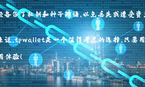 关于tpwallet能否存放FIL（Filecoin）的问题，这里有一些细节需要探讨。

什么是tpwallet？
tpwallet是一款支持多种加密货币和区块链资产的钱包应用。它的设计理念是为用户提供简单、安全的资产管理体验。在这个钱包中，用户可以存储、发送和接收多种数字货币，因此它在加密社区中获得了一定的认可。

什么是FIL（Filecoin）？
Filecoin是一种用于数据存储的加密货币，是一个去中心化存储网络。用户可以利用Filecoin来支付存储服务，开发者和矿工可以通过提供存储服务而获得FIL奖励。FIL的主要目的是为用户提供一个可靠的存储方案，以此取代传统的集中式存储服务。

tpwallet支持FIL吗？
根据最新的信息，tpwallet确实支持FIL。用户可以在tpwallet中创建自己的FIL地址，并且能够方便地进行存储和交易。tpwallet的友好界面使得用户可以轻松管理他们的FIL资产，而无需复杂的操作。

如何在tpwallet中存放和管理FIL？
在tpwallet中存放和管理FIL的步骤非常简单。首先，用户需要下载并安装tpwallet应用，随后创建一个新账户或导入现有账户。在钱包界面，选择添加资产，搜索FIL，接着添加到你的资产列表中。

存放FIL的具体步骤如下：
ol
    li打开tpwallet，登录你的账户。/li
    li在主界面中找到“资产”或“钱包”选项。/li
    li点击“添加资产”，搜索FIL。/li
    li按照提示完成添加，确认你能在资产列表中看到FIL。/li
    li复制你的FIL地址，使用这个地址进行转账或接受FIL。/li
/ol

tpwallet的优势
选择tpwallet的原因有很多。首先，它的用户界面非常友好，适合新手和有经验的用户使用。其次，tpwallet支持多种数字资产，这样用户可以一站式管理所有的加密资产，而不需要在多个钱包之间来回切换。

另外，tpwallet还具备强大的安全性，采用加密技术保护用户的私钥和资产安全，确保用户的资金不被盗取。同时，定期更新的安全措施也让用户更加放心。

注意事项
尽管tpwallet支持FIL，但用户在存放和交易时仍需保持谨慎。特别是在进行大额交易之前，确保你已经备份了私钥和种子短语，以免丢失或遭受资产损失。此外，要确保从官方网站或官方渠道下载tpwallet，避免由于下载假冒软件而导致的安全问题。

总结
总的来说，tpwallet可以安全、方便地存放FIL。对于那些希望在一个钱包中管理多种加密货币的用户来说，tpwallet是一个值得考虑的选择。只要用户遵循安全提示，并熟悉钱包的各项功能，就能高效管理自己的资产。

在这个加密货币快速发展的时代，选择合适的钱包非常关键。希望大家能在tpwallet中拥有愉快的使用体验！

如果你还有更多关于tpwallet或FIL的问题，随时可以问我！