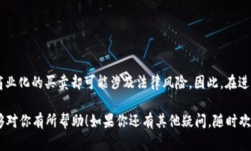 关于“K豆钱包卖豆是否合法”的问题，涉及到法律法规、金融监管以及网络交易等多个方面。下面我将为你详细解析这一问题，希望能帮助你厘清相关的法律风险与合规性。

什么是K豆钱包与K豆

K豆钱包是某些网络平台或社区中，用户用于存储和交易“K豆”（一种虚拟货币或积分的称谓）的工具。K豆通常用于平台内的消费，比如购买虚拟道具、进行打赏等。这种虚拟货币在特定平台内具有一定的流通性和价值。

卖豆的形式与渠道

在K豆的使用过程中，有些用户为了变现，可能会通过线下或线上方式出售K豆。这种行为一般通过社交媒体、专门的交易平台或者朋友间的私下交易来完成。然而，这种行为的合法性却受到了广泛的关注。

法律法规的分析

根据中国的相关法律法规，虚拟货币的交易和使用一直是一个相对模糊的区域。国家对虚拟货币的监管政策常常发生变化。因此，K豆的买卖是否合法，主要取决于以下几个方面：

1. **虚拟货币的定义与监管**：国家对虚拟货币的定义通常围绕其是否具有支付功能、价值储存功能等。如果K豆被定义为商品或者是法律上认可的虚拟货币，可能会受到相关法律的监管。

2. **平台的条款**：K豆钱包及其背后的平台是否允许用户转让、出售K豆。如果平台的使用协议中禁止用户进行K豆的交易，那就可能构成违约，用户在出售K豆时也可能面临被平台封禁等风险。

为何存在法律风险

大多数平台在其用户协议中都会明确限制用户进行K豆的买卖，这些条款是为了防止平台内的虚拟货币因被非法交易而造成的价值波动、洗钱等金融风险。此外，出售K豆可能违反有关虚拟货币的法律法规，涉及非法经营等问题。

如何保护自己的合法权益

如果你仍然想通过K豆出售获取收益，以下是一些建议，可以帮助你在一定程度上降低可能的法律风险：

1. **了解用户协议**：在进行K豆交易之前，仔细阅读K豆钱包或使用的相关平台的用户协议，确保自己了解其中对交易的规定。

2. **选择合法途径**：如果平台对K豆的转让没有限制，可以选择一些知名交易平台进行交易，确保交易的合法性和安全性。

3. **保留交易记录**：在进行交易时，要保留好每一笔交易的记录，包括交易对象、时间、金额等，以便后续如有争议时可以作为证据。

总结

总的来说，K豆钱包卖豆的合法性在于具体的使用场景、平台规则及法律法规的规定。虽然与朋友之间的小额交易可能不会引起法律的关注，但大规模的、商业化的买卖却可能涉及法律风险。因此，在进行K豆交易时，务必要谨慎行事，确保自己的行为在法律允许的范围内。说真的，合法合规的交易不仅能保证资金的安全，也能避免后续的法律纠纷，你懂的。

通过以上分析，我们可以看出K豆钱包卖豆的合法性并不是简单的“可以”或“不能”来划分的，而是需要结合多种因素进行综合判断的。希望以上的信息能够对你有所帮助！如果你还有其他疑问，随时欢迎提问。