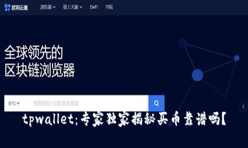 tpwallet：专家独家揭秘买币靠谱吗？