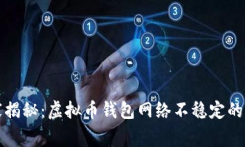 独家专家揭秘：虚拟币钱包网络不稳定的解决秘诀