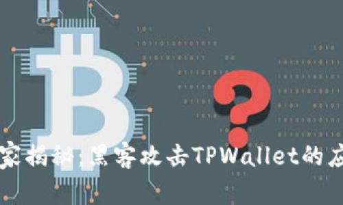 专家独家揭秘：黑客攻击TPWallet的应对秘诀