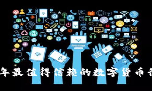 独家揭秘：2023年最值得信赖的数字货币行情APP专家推荐