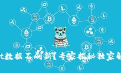 TPWallet数据不刷新？专家揭秘独家解决秘诀！