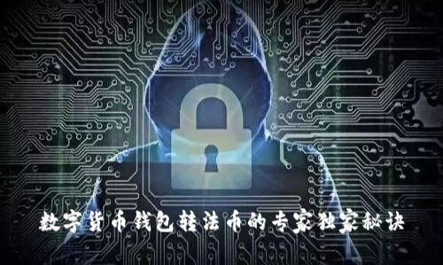 数字货币钱包转法币的专家独家秘诀