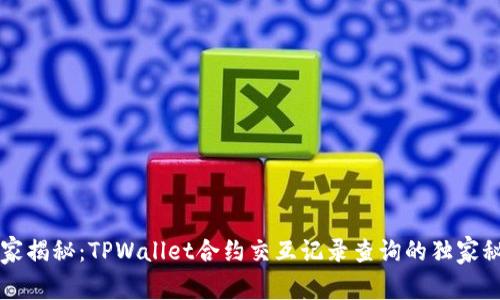 专家揭秘：TPWallet合约交互记录查询的独家秘诀