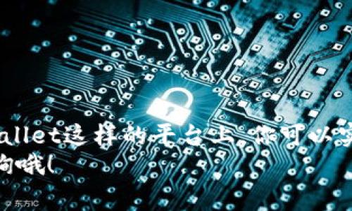   专家揭秘：如何在TPWallet上实现资产变现的独家秘诀 / 

 guanjian ci TPWallet, 资产变现, 数字货币 /guanjian ci 

引言：数字货币时代的资产变现
说真的，随着区块链技术的发展和普及，越来越多的人开始接触数字货币。在这个新时代里，资产的变现变得尤为重要。TPWallet作为一个流行的数字钱包，其资产变现的方式备受关注。有些朋友可能还不太了解如何在TPWallet上将自己的资产变现，别担心，本文将为你深度解析。无论你是刚入门的小白，还是经验丰富的老手，这里都有适合你的内容哦！

TPWallet简介
首先，咱们得聊聊TPWallet。TPWallet是一款基于区块链的移动端数字资产钱包，支持多种数字货币的存储与交易。它的操作界面友好，安全性高，非常适合想要尝试数字货币投资的你。在这个平台上，你可以轻松管理自己的资产，同时也能够实现资产的增值与变现。听起来不错吧？

资产变现的必要性
在现代社会，资产的流动性变得越来越重要。很多时候，我们可能会面临紧急的资金需求，比如购房、买车、投资等，这时候就需要将手中的数字资产变现。对于投资者来说，合理的资产配置与流动性管理更是提高投资回报率的关键。

TPWallet的资产变现方式
说到资产变现，TPWallet提供了几种不同的方式，下面咱们一个个来详细讨论：

h41. 通过中心化交易所交易/h4
这是最常见的变现方式。首先，你需要将TPWallet中的数字资产转入一个支持交易的中心化交易所，例如币安（Binance)、火币(Huobi)等。接着在这些平台上，你可以将你的数字货币兑换成法币（像人民币、美元等），然后再通过银行转账等方式提取到你的银行账户。这种方法操作起来比较简单，但需要注意交易所的手续费和汇率。

h42. 通过去中心化交易所（DEX）交易/h4
如果你更喜欢去中心化的交易方式，可以考虑使用DEX，比如Uniswap或Sushiswap等。在TPWallet中，你可以使用钱包直接连接这些DEX，进行无须中介的资产交易。不过，去中心化交易所的流动性和交易速度可能没有中心化交易所那么高，所以在进行交易前，最好先了解清楚。

h43. 资产抵押借贷/h4
这是一种相对新颖的变现方式。你可以将你的数字资产抵押在一些借贷平台上，换取法币或稳定币。不少平台提供此类服务，如Aave或Compound等。在这种方式下，你不需要卖掉自己的资产，反而可以继续持有并享受可能的价值增长。

h44. 参与OTC交易/h4
OTC（场外交易）是一种直接的资产变现方式。你可以通过社交媒体、专业论坛或数字资产社区寻找买家，进行点对点的交易。OTC交易可以避免交易所的手续费用，并且可以协商交易价格。但在进行OTC交易时，一定要提高警惕，确保交易的安全性。

如何将TPWallet中的资产提取到银行账户
无论你选择哪种变现方式，最终的目标都是为了将资产转回到法币，并提现到银行账户。下面的步骤帮助你完成这一过程。

h4步骤一：选择交易平台/h4
根据你自己选择的交易方式，选择一个合适的交易平台。对于初学者来说，中心化交易所是最推荐的选择。你可以轻松注册并完成KYC（知客户）流程。同时，请确保选择的交易平台具有良好的口碑和安全保障。

h4步骤二：资产转移/h4
在TPWallet中，将你的数字资产转移到选择的交易平台。通常，只需复制交易平台的充值地址，然后在TPWallet中发起转账即可。在转账时，请务必仔细核对地址，确保准确无误。

h4步骤三：进行交易/h4
在交易平台上，选择你要出售的数字资产，按照提示完成交易。交易所会将你交易得到的法币（或稳定币）存入你的账户中。

h4步骤四：提现到银行账户/h4
最后，你只需将交易平台中的法币提现到你的银行账户。不同平台的提现方式可能略有不同，一般可通过银行转账、PayPal等方式进行。记得查看平台的提现额度和手续费哦！

注意事项：确保安全与稳定
在进行资产变现的过程中，有几个关键的安全措施是非常重要的：

h41. 选择正规平台/h4
不要轻信那些声称“高收益”的平台，确保所选择的平台是经过验证并且安全的。社区评价和用户反馈可以为你提供可靠的信息来源。

h42. 注意交易费用/h4
无论你在什么平台进行交易，交易费用都是需要考虑的重要因素。该费用可能会影响到你的最终收益。确保充分了解这些费用的结构，并在交易前做好预算。

h43. 保持谨慎和警惕/h4
在进行OTC交易时，一定要非常小心，避免受骗。在和买家交易时，选择公众场所，并且尽量采用第三方托管等保证安全的方式。

总结
说到底，数字货币的变现是一个涉及多方面的过程。无论你是通过交易所、去中心化平台还是OTC交易，了解资产变现的各种方式及其流程都是非常重要的。在TPWallet这样的平台上，你可以实现灵活的资产管理，进而实现资产的增值与变现。
希望这篇文章不仅为你提供了资产变现的详细方法，同时也让你在这个复杂的数字货币世界中少走一些弯路。如果你有任何疑问或需要更多的帮助，欢迎随时咨询哦！