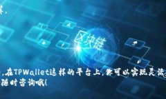   专家揭秘：如何在TPWallet上实现资产变现的独家