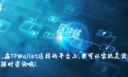   专家揭秘：如何在TPWallet上实现资产变现的独家秘诀 / 

 guanjian ci TPWallet, 资产变现, 数字货币 /guanjian ci 

引言：数字货币时代的资产变现
说真的，随着区块链技术的发展和普及，越来越多的人开始接触数字货币。在这个新时代里，资产的变现变得尤为重要。TPWallet作为一个流行的数字钱包，其资产变现的方式备受关注。有些朋友可能还不太了解如何在TPWallet上将自己的资产变现，别担心，本文将为你深度解析。无论你是刚入门的小白，还是经验丰富的老手，这里都有适合你的内容哦！

TPWallet简介
首先，咱们得聊聊TPWallet。TPWallet是一款基于区块链的移动端数字资产钱包，支持多种数字货币的存储与交易。它的操作界面友好，安全性高，非常适合想要尝试数字货币投资的你。在这个平台上，你可以轻松管理自己的资产，同时也能够实现资产的增值与变现。听起来不错吧？

资产变现的必要性
在现代社会，资产的流动性变得越来越重要。很多时候，我们可能会面临紧急的资金需求，比如购房、买车、投资等，这时候就需要将手中的数字资产变现。对于投资者来说，合理的资产配置与流动性管理更是提高投资回报率的关键。

TPWallet的资产变现方式
说到资产变现，TPWallet提供了几种不同的方式，下面咱们一个个来详细讨论：

h41. 通过中心化交易所交易/h4
这是最常见的变现方式。首先，你需要将TPWallet中的数字资产转入一个支持交易的中心化交易所，例如币安（Binance)、火币(Huobi)等。接着在这些平台上，你可以将你的数字货币兑换成法币（像人民币、美元等），然后再通过银行转账等方式提取到你的银行账户。这种方法操作起来比较简单，但需要注意交易所的手续费和汇率。

h42. 通过去中心化交易所（DEX）交易/h4
如果你更喜欢去中心化的交易方式，可以考虑使用DEX，比如Uniswap或Sushiswap等。在TPWallet中，你可以使用钱包直接连接这些DEX，进行无须中介的资产交易。不过，去中心化交易所的流动性和交易速度可能没有中心化交易所那么高，所以在进行交易前，最好先了解清楚。

h43. 资产抵押借贷/h4
这是一种相对新颖的变现方式。你可以将你的数字资产抵押在一些借贷平台上，换取法币或稳定币。不少平台提供此类服务，如Aave或Compound等。在这种方式下，你不需要卖掉自己的资产，反而可以继续持有并享受可能的价值增长。

h44. 参与OTC交易/h4
OTC（场外交易）是一种直接的资产变现方式。你可以通过社交媒体、专业论坛或数字资产社区寻找买家，进行点对点的交易。OTC交易可以避免交易所的手续费用，并且可以协商交易价格。但在进行OTC交易时，一定要提高警惕，确保交易的安全性。

如何将TPWallet中的资产提取到银行账户
无论你选择哪种变现方式，最终的目标都是为了将资产转回到法币，并提现到银行账户。下面的步骤帮助你完成这一过程。

h4步骤一：选择交易平台/h4
根据你自己选择的交易方式，选择一个合适的交易平台。对于初学者来说，中心化交易所是最推荐的选择。你可以轻松注册并完成KYC（知客户）流程。同时，请确保选择的交易平台具有良好的口碑和安全保障。

h4步骤二：资产转移/h4
在TPWallet中，将你的数字资产转移到选择的交易平台。通常，只需复制交易平台的充值地址，然后在TPWallet中发起转账即可。在转账时，请务必仔细核对地址，确保准确无误。

h4步骤三：进行交易/h4
在交易平台上，选择你要出售的数字资产，按照提示完成交易。交易所会将你交易得到的法币（或稳定币）存入你的账户中。

h4步骤四：提现到银行账户/h4
最后，你只需将交易平台中的法币提现到你的银行账户。不同平台的提现方式可能略有不同，一般可通过银行转账、PayPal等方式进行。记得查看平台的提现额度和手续费哦！

注意事项：确保安全与稳定
在进行资产变现的过程中，有几个关键的安全措施是非常重要的：

h41. 选择正规平台/h4
不要轻信那些声称“高收益”的平台，确保所选择的平台是经过验证并且安全的。社区评价和用户反馈可以为你提供可靠的信息来源。

h42. 注意交易费用/h4
无论你在什么平台进行交易，交易费用都是需要考虑的重要因素。该费用可能会影响到你的最终收益。确保充分了解这些费用的结构，并在交易前做好预算。

h43. 保持谨慎和警惕/h4
在进行OTC交易时，一定要非常小心，避免受骗。在和买家交易时，选择公众场所，并且尽量采用第三方托管等保证安全的方式。

总结
说到底，数字货币的变现是一个涉及多方面的过程。无论你是通过交易所、去中心化平台还是OTC交易，了解资产变现的各种方式及其流程都是非常重要的。在TPWallet这样的平台上，你可以实现灵活的资产管理，进而实现资产的增值与变现。
希望这篇文章不仅为你提供了资产变现的详细方法，同时也让你在这个复杂的数字货币世界中少走一些弯路。如果你有任何疑问或需要更多的帮助，欢迎随时咨询哦！