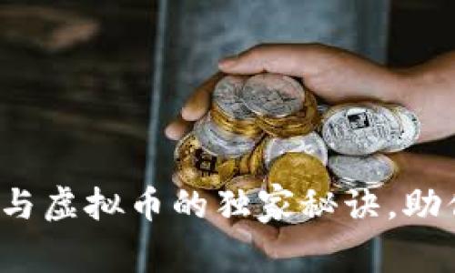 专家揭秘：智能钱包与虚拟币的独家秘诀，助你轻松掌握加密资产