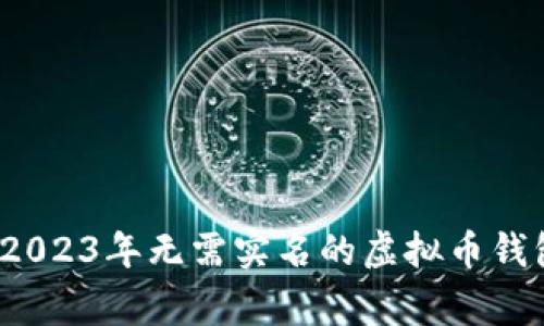 专家揭秘：2023年无需实名的虚拟币钱包独家秘诀