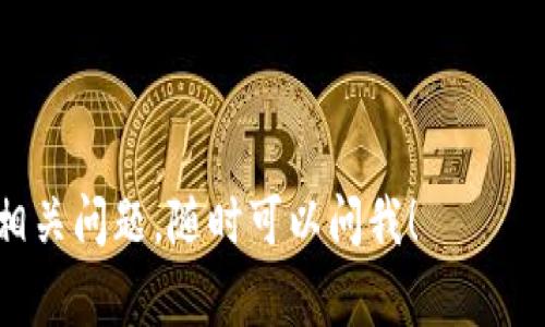 转账过程中，有些用户可能会面临一些技术性问题，尤其是对于像tpwallet这样的加密钱包。下面是如何在 tpwallet 中转账的步骤以及相关注意事项，帮助你顺利完成转账。

步骤一：打开tpwallet应用
首先，确保你已经下载并安装了tpwallet应用。打开应用后，输入你的密码或使用指纹等生物识别功能进行验证。

步骤二：选择转账功能
进入主界面后，你将看到多个选项。寻找“转账”或“发送”按钮，通常这个按钮会在主界面的显眼位置，不难找到。点击进入转账界面。

步骤三：输入收款地址
在转账页面，你需要输入接收方的钱包地址。这是非常重要的一步，因为如果输入错误的钱包地址，资金可能无法找回。你可以手动输入地址，也可以通过扫描二维码来获取。确保检查地址的准确性。

步骤四：选择转账金额
接下来，输入你想转账的金额。这时候一定要确认你账户中有足够的余额来完成这笔交易。通常情况下，tpwallet会显示当前余额，避免你因余额不足而无法转账。在这里，也建议你留意一下转账的手续费，有些交易可能会收取一定比例的手续费。

步骤五：确认交易信息
在所有信息都填写无误后，点“确认”按钮。在此阶段，tpwallet会弹出一个确认框，显示你的转账信息，包括收款地址、金额、手续费等。认真核对这些信息，确保没有错误。如果信息正确，点击“确认”进入下一步。

步骤六：输入交易密码
为了保护你的资产，tpwallet会要求你输入交易密码。这时候，请在安全的环境中输入密码，确保没有其他人可以看到。输入密码后，再次确认转账信息。

步骤七：完成转账
密码验证通过后，转账就会被处理。根据网络拥堵情况，这笔交易可能需要一些时间才能完成。你可以在交易记录中查看转账状态，如果成功，状态将显示为“完成”或者“已到账”。

转账常见问题及解决方案
尽管过程看似简单，但有时候用户在转账过程中会遇到一些问题。以下是一些常见问题及其解决方案。

问题一：转账失败
有时候，转账可能由于网络问题或其他原因而失败。如果遇到这种情况，请先确认你的钱包是否正常工作，或检查你的网络连接。同时也要再次确认输入的地址和转账金额。

问题二：资金迟迟未到账
如果资金在转账后很长时间仍未到账，不要着急。这很可能是因为网络拥堵导致的。你可以在交易记录中查看交易的状态，如果显示正在处理，耐心等待即可。但如果长时间没有变化，可以考虑联系tpwallet的客服寻求帮助。

问题三：无法找到转账记录
如果转账后你无法在交易记录中找到相关信息，建议先确认一下是否选择了正确的区块链网络。有些钱包支持多种链，并且交易记录是按照链来分类的。

总结
使用 tpwallet 进行转账其实是一件相对简单的事情，只要你认真按照上面的步骤进行，通常不会有太大的问题。但同时，务必要保持警惕，确保钱包安全，保护好自己的私钥及其他敏感信息。如果你在转账过程中有任何疑问，不要犹豫，及时寻求支持。

关键词
tpwallet, 转账, 加密钱包/guanjianci

希望这些信息能帮助你更好地理解如何在 tpwallet 中进行转账，轻松处理你的加密货币交易。如果有更多相关问题，随时可以问我！