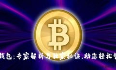 区块链新型钱包：专家解析与独家秘诀，助您轻