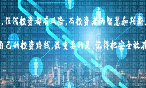 对于“币圈安全吗”这个问题，相信许多人心中都有疑虑。我们生活在一个日新月异的时代，数字货币及区块链技术的迅猛发展，让很多人对“币圈”充满了好奇。不论是投资者、交易者还是单纯的爱好者，安全问题无疑是我们最关心的话题之一。接下来，我将从多个角度来探讨这个问题。

币圈是什么？

首先，我们有必要理解“币圈”的概念。简单来说，币圈指的是与数字货币（比如比特币、以太坊等）相关的市场和社区。在这个圈子里，各种交易、投资、挖矿等活动频繁发生。币圈的核心是区块链技术，它提供了一种去中心化的金融体系，理论上能够提升透明度和安全性。

币圈的经济机会

币圈吸引了无数投资者的原因，不仅在于它的潜在收益，更在于它所带来的经济机会。专家不断估计，未来数字货币将会是一个万亿级别的市场，这对于寻求投资的人来说，是一个不容忽视的机会。

不过，正如高回报总是伴随高风险一样，币圈的安全隐患也不容小觑。对于新手投资者来说，首次接触币圈时，难免会被华丽的宣传和诸多成功案例所吸引。但是真相是，币圈并非一个安全的投资天地，尤其对于那些缺乏经验或知识的投资者而言。

币圈的安全隐患

在币圈，有几个主要的安全隐患需要特别注意：

h41. 交易所的安全性/h4

许多数字货币的交易是通过中心化的交易所进行的，这种模式意味着我们需要将自己的资产存放在这些交易所的账户中。因此，交易所的安全性直接影响到用户资产的安全。近年来，几次大规模的黑客袭击事件，导致成千上万的投资者损失惨重。例如，2014年Mt. Gox交易所被黑客攻陷，80万个比特币被盗，造成数亿美元的损失。

h42. 钱包的安全性/h4

数字钱包是保存数字货币的地方，分为热钱包和冷钱包。热钱包是在线钱包，虽然便于交易，但安全性相对较低；冷钱包是离线钱包，相对更安全。因此，尽量使用冷钱包保存长期投资的数字资产，可以有效降低风险。

h43. 技术风险/h4

区块链技术虽然被认为是安全的，但并不意味着没有风险。智能合约漏洞、代码错误等都可能导致资产损失。因此，了解所投资项目的技术背景，是非常必要的一步。

h44. 骗局与诈骗/h4

随着币圈的火热，各种骗局和诈骗层出不穷，例如“空气币”、“庞氏骗局”等。他们往往以高回报为诱饵，吸引投资者的资金，最终导致投资者血本无归。因此，对于投资项目，一定要进行充分的尽职调查。

怎样提升币圈的安全性？

那么，在币圈中，如何才能有效提升个人的资产安全呢？这里有一些建议：

h41. 选择安全可靠的交易所/h4

在选择交易所时，务必查看其背景、运营历史以及用户评价等。同时，交易所的安全性、技术防护措施也是重点考虑的因素。如果条件允许，优先选择那些拥有保险机制或保障计划的交易所。

h42. 使用冷钱包进行存储/h4

对长期投资的数字货币，建议尽量使用冷钱包进行存储。这不仅能降低黑客攻击风险，还能避免因交易所跑路而造成的损失。

h43. 保管好私钥/h4

无论是钱包还是交易所，私钥都是控制资产的关键。确保你的私钥安全存储，不与他人分享，避免因为疏忽导致资产被盗。

h44. 定期进行安全检查/h4

如同保护自己的财产一样，定期对自己的数字资产进行安全检查也是一种明智之举。保持警惕、及时更新密码，并考虑启用双重认证等安全手段，都是有效防范风险的方法。

币圈未来的安全性

币圈的未来安全性如何呢？其实，随着区块链技术和相关安全技术的不断发展，币圈的安全性也会逐步提升。越来越多的投资者意识到安全问题的重要性，推动了行业对安全措施的重视。政府和监管机构也开始介入，加强对数字货币市场的监管，努力为投资者创造一个更安全的环境。

总结

总的来说，虽说币圈暗流涌动，安全隐患重重，但只要我们保持谨慎、不断学习和了解市场，就能够在这片波诡云谲的水域中生存与发展。要知道，任何投资都有风险，而投资者的智慧和判断力才是我们能够战胜这些风险的关键。

所以，谈到“币圈安全吗”这个问题，我们不妨用一个开放的心态去看待。不会因为一点点风险就选择放弃，而是应该通过学习和实践，找到适合自己的投资路线。最重要的是，记得把安全放在首位，保持冷静，才能在波动中不被带偏。

币圈安全指南：专家独家透露的投资秘诀