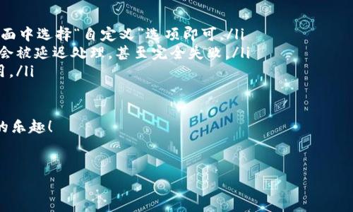 关于在TPWallet上支付以太坊链的Gas费用，其实操作过程并不复杂。我将为您详细介绍如何在TPWallet上支付以太坊链的Gas费。

什么是Gas费？
首先，让我们搞清楚什么是Gas费。说真的，这个词在以太坊的世界里经常听到。Gas费可以理解为你在以太坊网络上进行交易时所需支付的手续费。它是以太坊网络的经济激励机制，确保矿工愿意处理和确认你的交易。Gas费用通常以“Gwei”作为单位。

TPWallet简介
TPWallet是一款钱包应用，允许用户在以太坊和其他区块链上进行资产管理和交易。它提供了一个用户友好的界面，帮助用户轻松管理他们的数字资产。而且，它支持多种加密货币的交易，无论是以太坊、比特币还是其他ERC-20代币，TPWallet都能轻松应对。

如何在TPWallet上支付以太链的Gas费？
接下来，我将一步步带领你完成在TPWallet上支付以太链Gas费用的过程。首先确保你已经下载并安装了TPWallet，并创建了一个钱包账户。如果一切就绪，那么我们开始吧！

步骤一：打开TPWallet
打开你的TPWallet应用程序，登录你的账户。你需要确保你的钱包中有足够的以太坊（ETH）来支付Gas费。如果你的余额不足，那就得先购买一些ETH。

步骤二：选择交易
在应用的主界面上，你可以看到各种选项，包括转账、查看资产等。点击“转账”选项，这将引导你进入交易页面。

步骤三：输入交易信息
在交易页面，输入你想要转账的地址及金额。需要特别注意的是，当你输入完毕后，TPWallet通常会自动计算出所需的Gas费。

步骤四：确认Gas费设置
在TPWallet上，你通常可以选择不同的Gas费用类型，包括“慢”、“中”、“快”选项。每种选项对应不同的处理速度和相应的费用。我个人建议，如果你非常急需交易确认，可以选择“快”选项。

步骤五：确认交易
在确认所有信息无误后，点击确认按钮。系统将会提示你确认交易，通常会展示你的Gas费以及总费用。确认无误后，再次确认交易。说真的，确认步骤很重要，确保一切都完全正确。

步骤六：等待交易确认
交易提交后，你会看到一个交易状态更新界面。TPWallet会在后台处理你的交易，并在成功后发送通知。根据你选择的Gas费类型，交易确认的时间会有所不同。如果你选择的是“快”，那么一般来说会很快确认，反之则可能需要稍长时间。

交易失败的解决办法
如果你的交易失败，通常会有失败的原因提示。有时是由于Gas费设置过低，导致矿工不愿意处理你的交易。那么这个时候，你可以重新发起交易，提高Gas费用。如果不太懂这些，别担心，网络上关于如何调节Gas费的教程很多，你可以随便找一个进行参考。

总结
总的来说，在TPWallet上支付以太坊链的Gas费其实很简单！只需按照步骤操作，并确保钱包中有足够的以太坊来支付费用。这样一来，你就可以顺利进行你想要的交易了。

更多建议
如果你是新手，建议你多花时间熟悉TPWallet的接口和功能。同时，了解Gas费的动态变化也是十分重要的，毕竟网络高峰期的时候，Gas费用可会变得很高。你可以通过一些Crypto行情网站来跟踪实时的Gas费用，这样在转账的时候就能做出更明智的决定。

常见问题
在这里，我还想分享一些常见问题，帮助你更清楚地了解TPWallet和Gas费用的问题：

ul
    listrong我可以设置自定义Gas费吗？/strong 是的，TPWallet允许你自定义Gas费用，只要在交易页面中选择“自定义”选项即可。/li
    listrong如果我在交易中选择的Gas费太低，会发生什么？/strong 如果设定的Gas费过低，交易可能会被延迟处理，甚至完全失败。/li
    listrong怎样才能减少Gas费用？/strong 在网络使用量低的时间进行交易，通常能节省一些Gas费用。/li
/ul

希望这些信息能对你有所帮助！别忘了，多加练习，这样你会越来越熟悉这些操作，随时享受加密货币带来的乐趣！

以太坊, TPWallet, Gas费/guanjianci
TPWallet独家秘诀：如何轻松支付以太链的Gas费用？